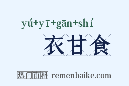 褕衣甘食是什么意思的图片